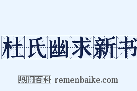 杜氏幽求新书是什么意思的图片